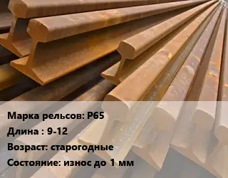 Рельсы железнодорожные Р65 L=9-12 старогодные износ до 1 мм